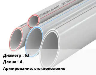 Труба полипропиленовая 63 L=4 стекловолокно